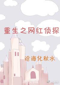重生之网红侦探73章