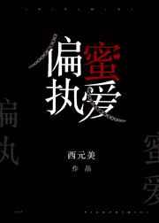 偏执蜜爱全文免费悟空