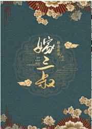 嫁三叔完整版阅读