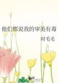 他们都说我审美有毒 书包