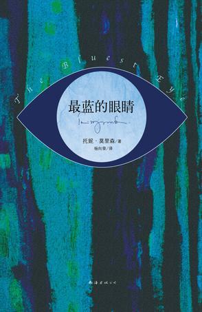 最蓝的眼睛经典语录
