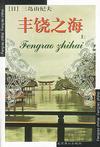 丰饶之海到底讲了个啥