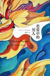 恋爱中的男人很危险by红烧丸子