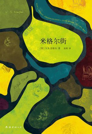 米格尔街的作者