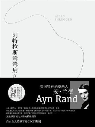阿特拉斯耸耸肩资本主义生存指南