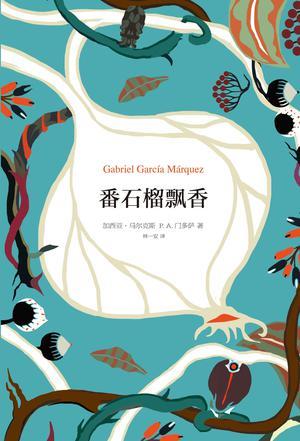 番石榴飘香百年孤独