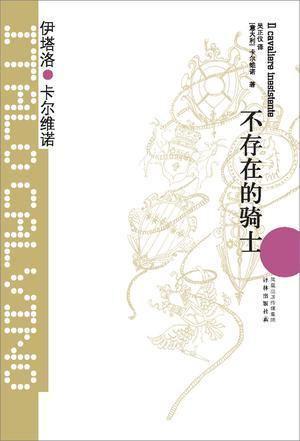 不存在的骑士梗概