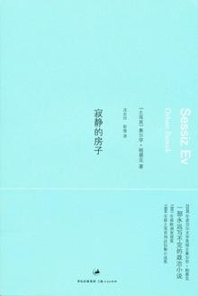 寂静的房子真实故事