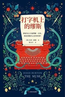 打字机上的缪斯 奎克