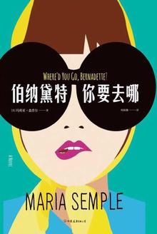 伯纳黛特你要去哪在线看