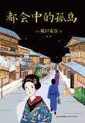 都会中的孤岛简介