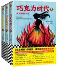巧克力时代第二季免费阅读