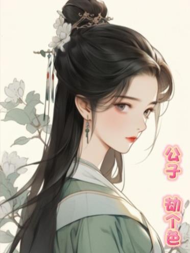 公子劫个色