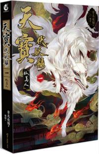 天宝伏妖录全文加番外txt