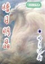 暗日明晶最后怎么了