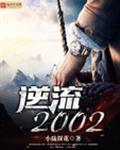 逆流2002主角叫陈青的