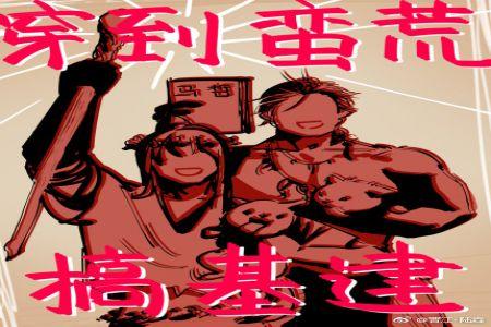 穿到蛮荒基建txt
