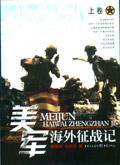 美军海外征战记全文阅读