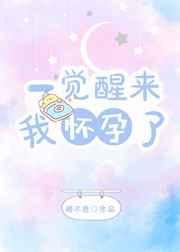 一觉醒来我怀孕了剧情
