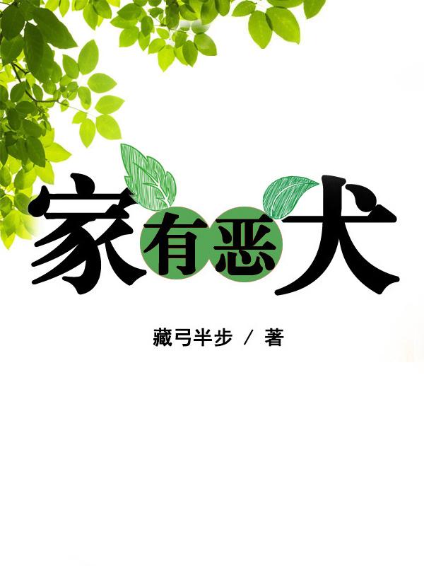 家有恶犬且欺主昭南南南