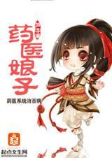 药妆娘子