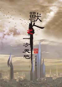 兽人之一方天地在线阅读