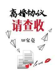离婚协议请查收by田家兔