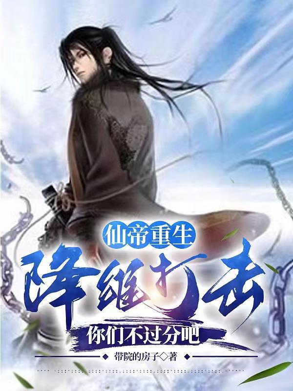 仙帝重生降维打击你们不过分吧gl