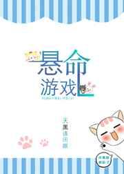 悬命游戏txt资源