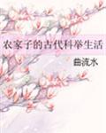 农家子的科举生活免费阅读
