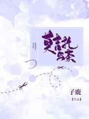 莫吉托与茶长佩文学网