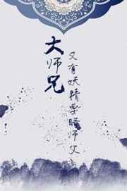 大师兄又有妖精睡师傅