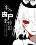 类似半个丧尸来种田的种田文