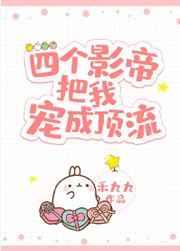 四个影帝把我宠成顶流肉