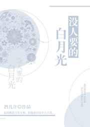 没人要的白月光三观不正