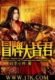 冒牌大昏君全文免费阅读