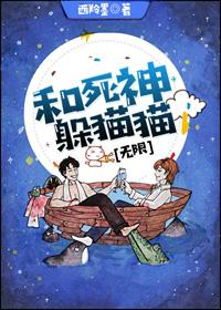 和死神躲猫猫全文