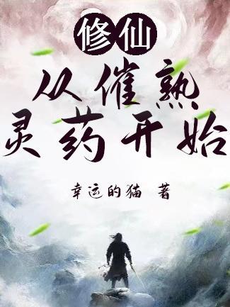 修仙从拥有仙府开始笔趣阁