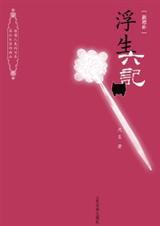 浮生六记哪六记?