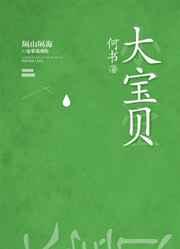 大宝贝和小宝贝有什么区别