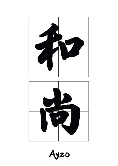那个要渡我的和尚弯了百度