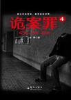 诡案罪4 第1章