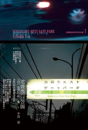 池袋西口公园小女孩杀的是谁