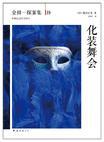 化装舞会在线观看