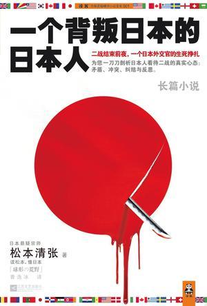 一个背叛日本的日本人pdf电子版