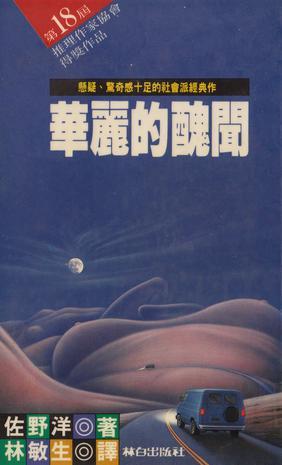 华丽的虚伪百科