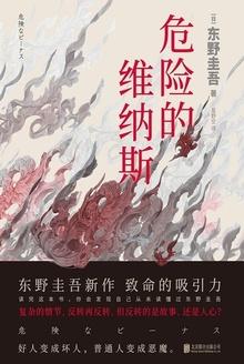 危险的维纳斯简介