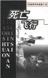 死亡飞行2破解版