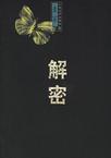 解密为什么不能播了