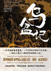 乌盆记张别古念白